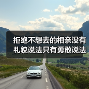 拒绝不想去的相亲没有礼貌说法只有勇敢说法(图3) 拒绝不想去的相亲没有礼貌说法只有勇敢说法(图3)