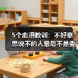 5个血泪教训:不好意思说不的人最后不是委屈就是爆发(图1) 5个血泪教训:不好意思说不的人最后不是委屈就是爆发(图1)