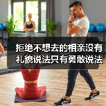 拒绝不想去的相亲没有礼貌说法只有勇敢说法