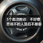 5个血泪教训：不好意思说不的人最后不是委屈就是爆发