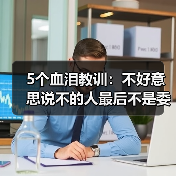 5个血泪教训:不好意思说不的人最后不是委屈就是爆发(图4) 5个血泪教训:不好意思说不的人最后不是委屈就是爆发(图4)