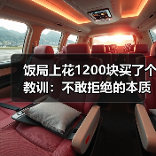 饭局上花1200块买了个教训：不敢拒绝的本质是你把别人的情绪看得比自己的重要