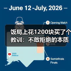 饭局上花1200块买了个教训:不敢拒绝的本质是你把别人的情绪看得比自己的重要(图4) 饭局上花1200块买了个教训:不敢拒绝的本质是你把别人的情绪看得比自己的重要(图4)