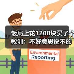 饭局上花1200块买了个教训：不好意思说不的人最后不是委屈就是爆发