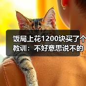 饭局上花1200块买了个教训:不好意思说不的人最后不是委屈就是爆发(图2) 饭局上花1200块买了个教训:不好意思说不的人最后不是委屈就是爆发(图2)