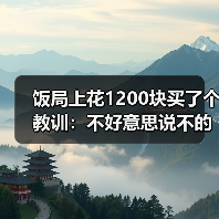 饭局上花1200块买了个教训:不好意思说不的人最后不是委屈就是爆发(图4) 饭局上花1200块买了个教训:不好意思说不的人最后不是委屈就是爆发(图4)