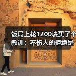 饭局上花1200块买了个教训:不伤人的拒绝是不解释太多反而最体面(图1) 饭局上花1200块买了个教训:不伤人的拒绝是不解释太多反而最体面(图1)