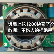 饭局上花1200块买了个教训:不伤人的拒绝是不解释太多反而最体面(图2) 饭局上花1200块买了个教训:不伤人的拒绝是不解释太多反而最体面(图2)