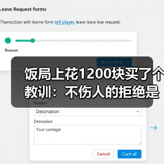 饭局上花1200块买了个教训：不伤人的拒绝是不解释太多反而最体面