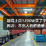 饭局上花1200块买了个教训:不伤人的拒绝是不解释太多反而最体面(图3) 饭局上花1200块买了个教训:不伤人的拒绝是不解释太多反而最体面(图3)