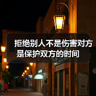 拒绝别人不是伤害对方是保护双方的时间(图2) 拒绝别人不是伤害对方是保护双方的时间(图2)