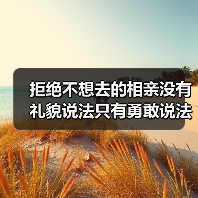 拒绝不想去的相亲没有礼貌说法只有勇敢说法
