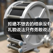 拒绝不想去的相亲没有礼貌说法只有勇敢说法(图2) 拒绝不想去的相亲没有礼貌说法只有勇敢说法(图2)