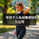 年终个人先进事迹材料怎么写