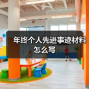 年终个人先进事迹材料怎么写(图4) 年终个人先进事迹材料怎么写(图4)