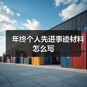 年终个人先进事迹材料怎么写(图3) 年终个人先进事迹材料怎么写(图3)