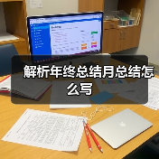 解析年终总结月总结怎么写