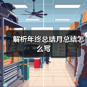 解析年终总结月总结怎么写(图2) 解析年终总结月总结怎么写(图2)