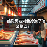 感觉男友对我冷漠了怎么挽回?(图2) 感觉男友对我冷漠了怎么挽回?(图2)
