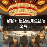 解析年终总结月总结怎么写(图3) 解析年终总结月总结怎么写(图3)