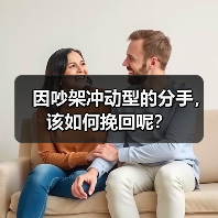 因吵架冲动型的分手,该如何挽回呢?(图3) 因吵架冲动型的分手,该如何挽回呢?(图3)