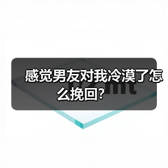 感觉男友对我冷漠了怎么挽回?(图3) 感觉男友对我冷漠了怎么挽回?(图3)