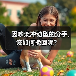 因吵架冲动型的分手,该如何挽回呢?(图4) 因吵架冲动型的分手,该如何挽回呢?(图4)