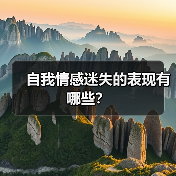 自我情感迷失的表现有哪些?(图2) 自我情感迷失的表现有哪些?(图2)