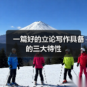 一篇好的立论写作具备的三大特性