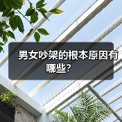 男女吵架的根本原因有哪些？