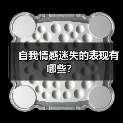 自我情感迷失的表现有哪些?(图4) 自我情感迷失的表现有哪些?(图4)