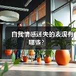 自我情感迷失的表现有哪些？