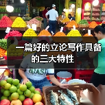 一篇好的立论写作具备的三大特性(图2) 一篇好的立论写作具备的三大特性(图2)