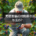男朋友最近对我很冷淡怎么办?(图1) 男朋友最近对我很冷淡怎么办?(图1)