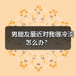 男朋友最近对我很冷淡怎么办?(图2) 男朋友最近对我很冷淡怎么办?(图2)