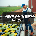 男朋友最近对我很冷淡怎么办?(图3) 男朋友最近对我很冷淡怎么办?(图3)