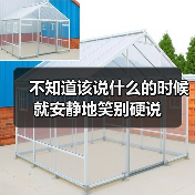 不知道该说什么的时候就安静地笑别硬说(图2) 不知道该说什么的时候就安静地笑别硬说(图2)