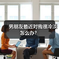 男朋友最近对我很冷淡怎么办？
