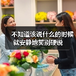 不知道该说什么的时候就安静地笑别硬说