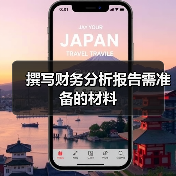 撰写财务分析报告需准备的材料(图2) 撰写财务分析报告需准备的材料(图2)