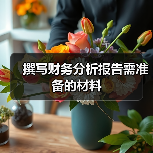 撰写财务分析报告需准备的材料(图3) 撰写财务分析报告需准备的材料(图3)