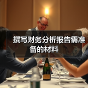 撰写财务分析报告需准备的材料(图4) 撰写财务分析报告需准备的材料(图4)