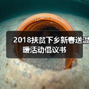 2018扶贫下乡新春送温暖活动倡议书(图2) 2018扶贫下乡新春送温暖活动倡议书(图2)