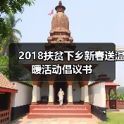 2018扶贫下乡新春送温暖活动倡议书(图3) 2018扶贫下乡新春送温暖活动倡议书(图3)