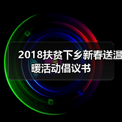 2018扶贫下乡新春送温暖活动倡议书(图4) 2018扶贫下乡新春送温暖活动倡议书(图4)
