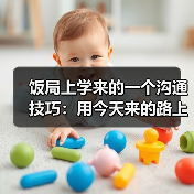 饭局上学来的一个沟通技巧:用今天来的路上有没有堵车开场比你好更安全(图1) 饭局上学来的一个沟通技巧:用今天来的路上有没有堵车开场比你好更安全(图1)
