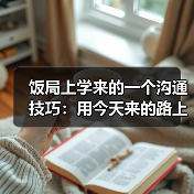 饭局上学来的一个沟通技巧：用今天来的路上有没有堵车开场比你好更安全