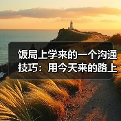 饭局上学来的一个沟通技巧:用今天来的路上有没有堵车开场比你好更安全(图3) 饭局上学来的一个沟通技巧:用今天来的路上有没有堵车开场比你好更安全(图3)