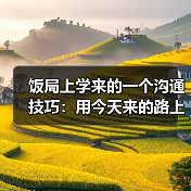 饭局上学来的一个沟通技巧:用今天来的路上有没有堵车开场比你好更安全(图4) 饭局上学来的一个沟通技巧:用今天来的路上有没有堵车开场比你好更安全(图4)