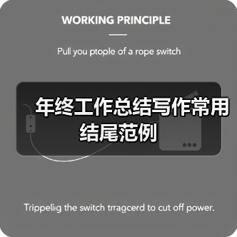 年终工作总结写作常用结尾范例
